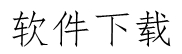 网站建设解决方案