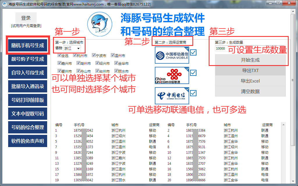 手机号码生成器（电脑版）下载地址3